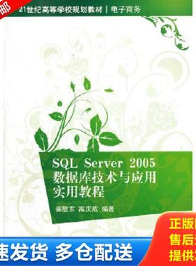 正版库存书9787302276098 SQL Serber 2005 数据库技术与应用实用教程 崔敬东等编著 清华大学出版社
