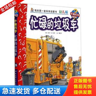 库存书9787530470923 北京科学技术出版 忙碌 德 社 垃圾车 正版