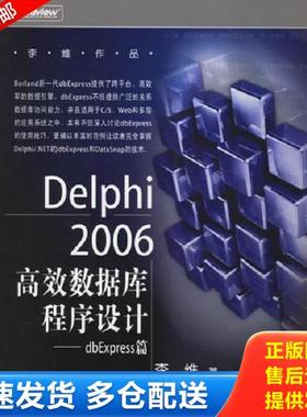 正版库存书9787121029066 Delphi2006高效数据库程序设计：dbExpress篇 李维著 电子工业出版社