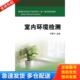 高职高专精细化学品生产技术专业项目化教学系列教材 室内环境检测 库存书9787308142694 正版
