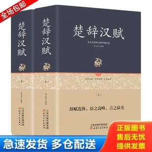 正版库存书9787201123646 楚辞汉赋下册 贾太宏 天津人民出版社