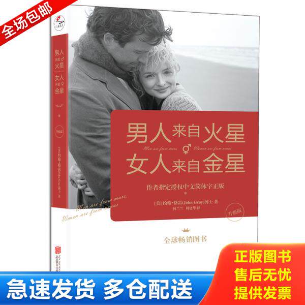 正版库存书男人来自火星,女人来自金星（升级版） 9787559641496 (美)约翰&middot;格雷,正清出品 北京联合出版有限公司
