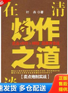 正版库存书9787802213296 在清华谈炒作之道[卖点炮制实战] 叶舟著 中国时代经济出版社