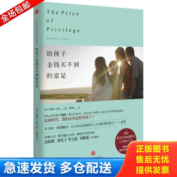 正版库存书9787508640181 给孩子金钱买不到的富足 马德琳·莱文 中信出版社