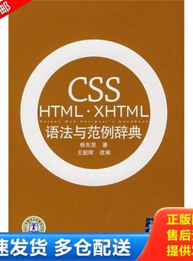正版库存书9787508361284 CSSHTML XHTML语法与范例辞典 杨东昱　著,王超辉　改编 中国电力出版社