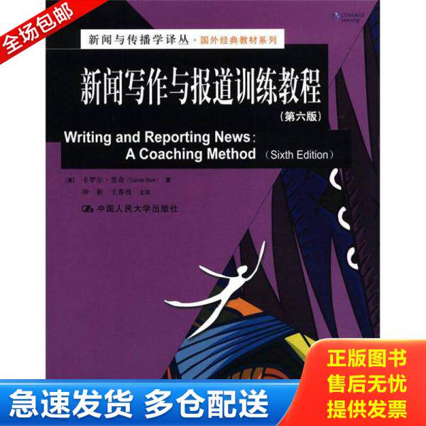 正版库存书9787300152936 新闻与传播学译丛·国外经典教材系列：新闻写作与报道训练教程 （美）里奇　著,钟新　等主译 中国人民