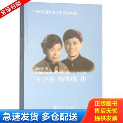 正版库存书9787564915322 王善朴 杨华瑞传/中原戏剧名家传记系列丛书 雷桂华 河南大学出版社