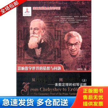 正版库存书从切比雪夫到爱尔特希：素数定理的初等证明（上） 9787560339177 潘承彪 哈尔滨工业大学出版社