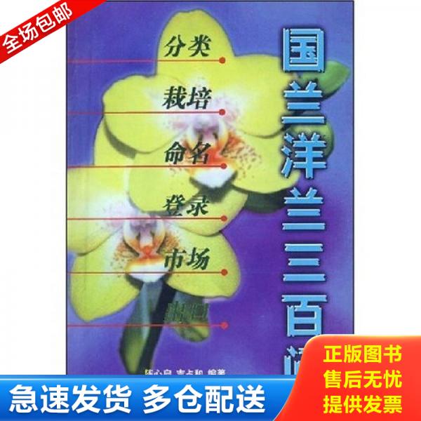 正版库存书9787503816468 正版新书绝非二手翻阅 国兰洋兰百问 分类·栽培·命名·登录·市场·出口 陈心启 中国林业出版社