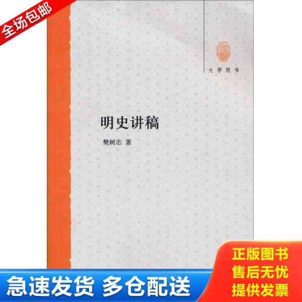 正版库存书9787101088434 明史讲稿：大学用书 樊树志 中华书局