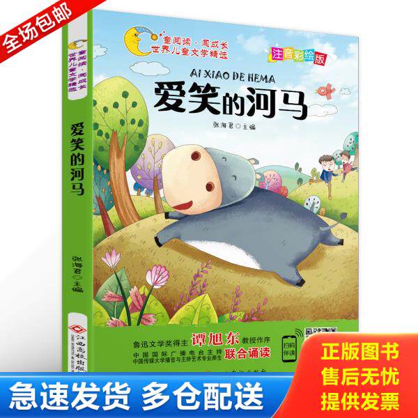 正版库存书9787549377879 世界儿童文学精选美绘本 爱笑的河马注音彩绘版有声伴读曹文轩伍美珍推荐阅读 张海君 江西高校