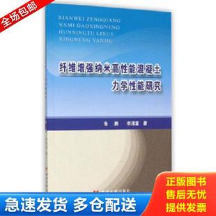 正版库存书9787550910683 纤维增强纳米高性能混凝土力学性能研究 张鹏,李清富著 黄河水利出版社