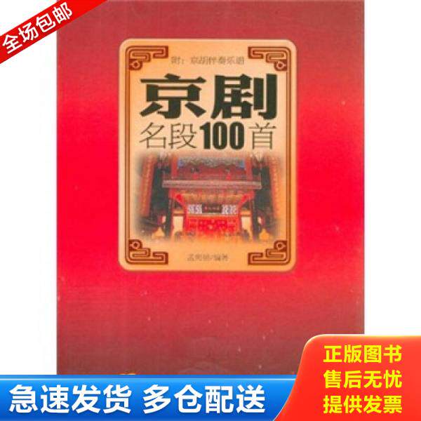 正版库存书9787514304985 京剧名段100首 孟宪德编著 现代出版社