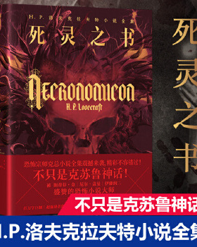 正版包邮9787569923322 死灵之书：H.P.洛夫克拉夫特小说全集 (一版一印) [美]H.P.洛夫克拉夫特 北京时代华文书局