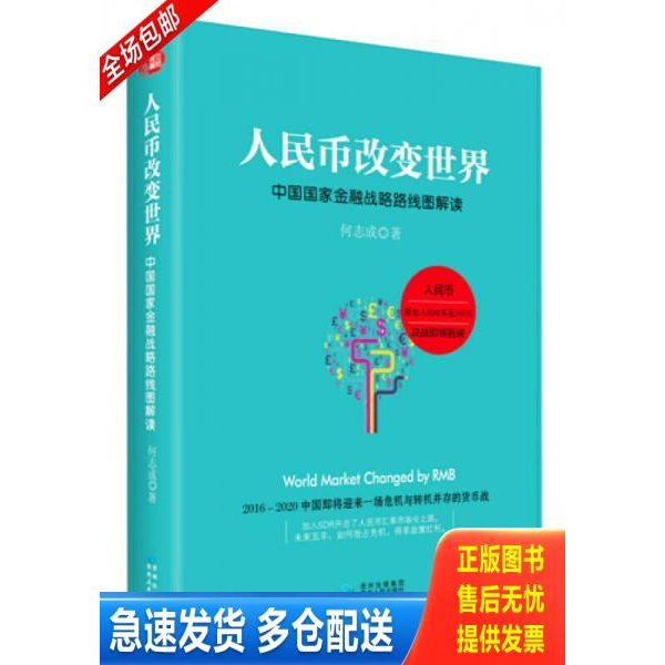 正版库存书人民币改变世界中国国家金融战略路线图解读 9787221110800 何志成 贵州人民出版社
