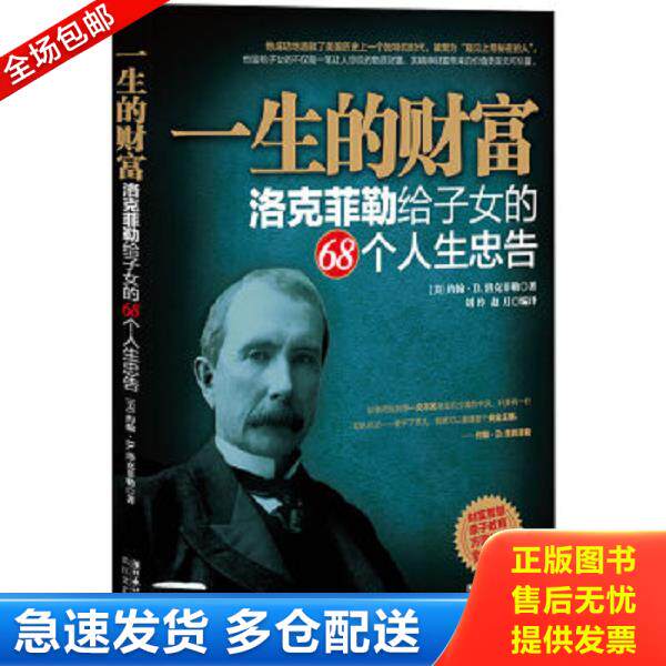 正版库存书9787535441874 一生的财富:洛克菲勒给子女的68个人生忠告 (美)洛克菲勒 著,刘玲,赵月 编译 长江文艺出版社