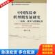 库存书9787563815104 首都经济贸易大学出版 中国保险业转型期发展研究：结构 朱俊生著 社 效率与资源配置 正版