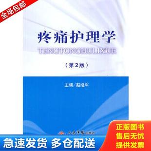 正版库存书9787509135174 疼痛护理学 【内有笔迹划线,封底有涂画,详细看图】 赵继军主编 人民军医出版社