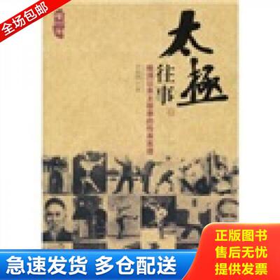 正版库存书太极往事：晚清以来太极拳的传承系谱（正版平装16开九品,扉页有字迹,前13页有折痕,书内纸张边缘发黄） 9787504473578