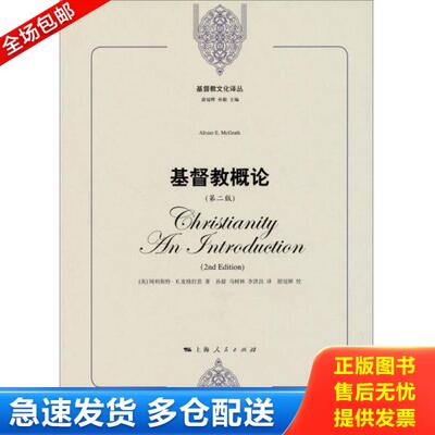 正版库存书9787208112636 基督教概论【正版 可降解塑封 可秒发货 秒揽收】 （英）麦格拉思著,孙毅,马树林,李洪昌译 上海人民出版
