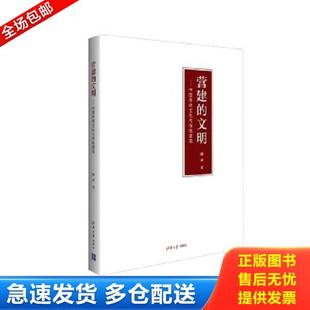正版库存书9787302337515 营建的文明：中国传统文化与传统建筑 柳肃 清华大学出版社