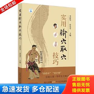 正版库存书9787513267427 实用腧穴取穴技巧 张选平 中国中医药出版社