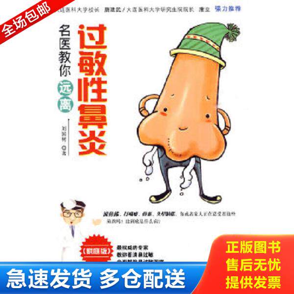 正版库存书9787547006795 名医教你远离过敏性鼻炎(家庭版) 刘国树著 万卷