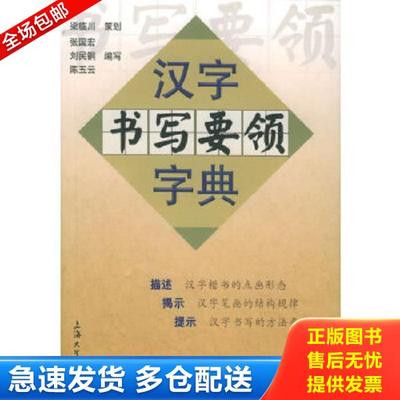 正版库存书9787810586757 汉字书写要领字典 梁临川 上海大学出版社