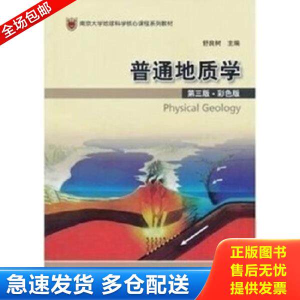 正版库存书9787116064911 普通地质学 舒良树 地质出版社