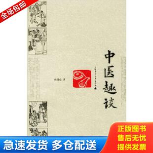 正版库存书9787563335596 中医趣谈 杨辅仓著 广西师范大学出版社