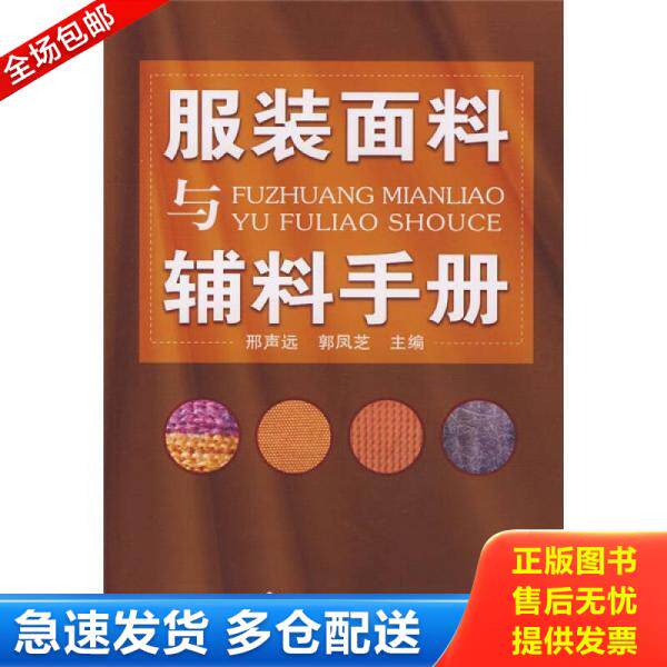 正版库存书9787122006196 服装面料与辅料手册 邢声远//郭凤芝 化学工业出版社