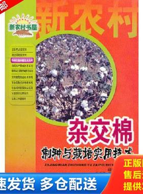 正版库存书9787535223982 杂交棉制种与栽培实用技术 邱新平主编 湖北科学技术出版社