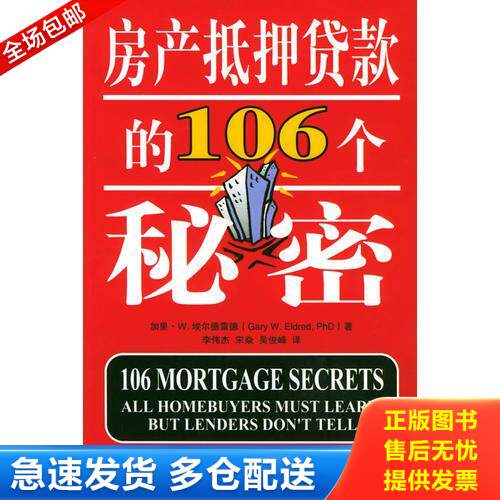 正版库存书房产抵押贷款的106个秘密 9787504935748 埃尔德雷德著,李伟杰,宋焱,吴俊峰译 中国金融出版社