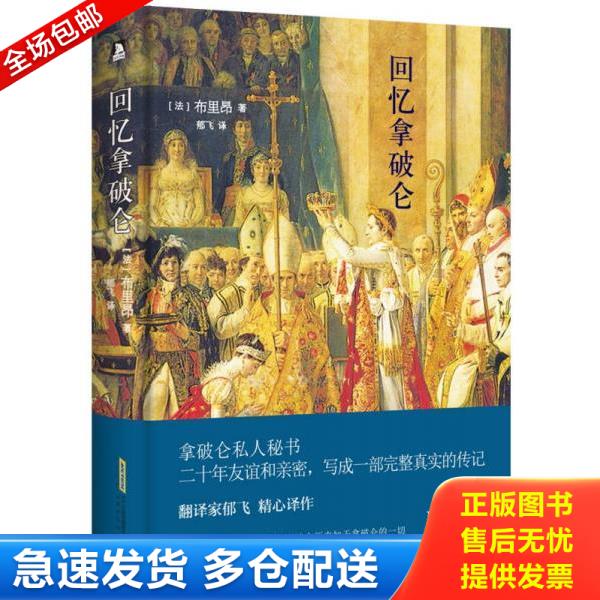 正版库存书9787569905731 回忆拿破仑 ,精装 书架5 [法]布里昂著,郁飞译 北京时代华文书局