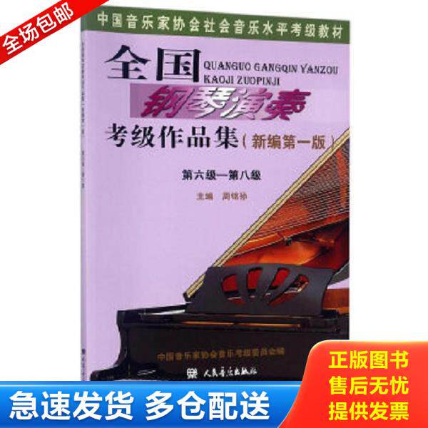 正版库存书9787103053577 全国钢琴演奏考级作品集（新编第一版）第一级&mdash;&mdash;第五级、第六级&mdash;&mdash;第八级/中国音乐家协会社会音乐水
