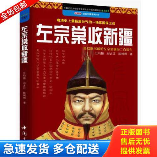 正版库存书左宗棠收新疆：晚清史上最扬眉吐气的一场家国保卫战 9787514903829 汪衍振,谷占江,陈树照　著 中国书店出版社