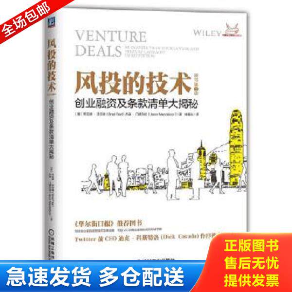 正版库存书9787111580065 风投的技术：创业融资及条款清单大揭秘（原书第3版）【现货 消毒 塑封】 BradFeld,JasonMendelson 机械