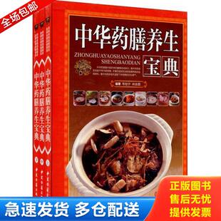 库存书9787515205755 林余霖 中华药膳养生宝典 韦桂宁 中医古籍 中 正版