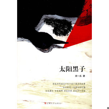 正版包邮 9787532138142 太阳黑子（正版如图、内页干净） 须一瓜著 上海文艺出版社