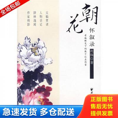 正版库存书朝花怀叙录：老编辑笔下的数十名作者 9787807065777 沈扬著 上海远东