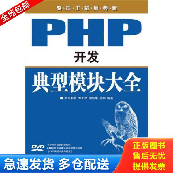 正版库存书软件工程师典藏：PHP开发典型模块大全 9787115191892 明日科技,邹天思,潘凯华,孙鹏编著 人民邮电出版社