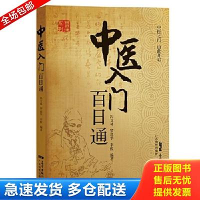 正版库存书9787535967688 中医入门百日通 冯文林,罗超华,李俊 广东科技出版社