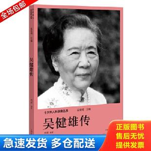 正版库存书9787555906230 十大华人科学家丛书：吴健雄传 孟宪明 河南文艺出版社