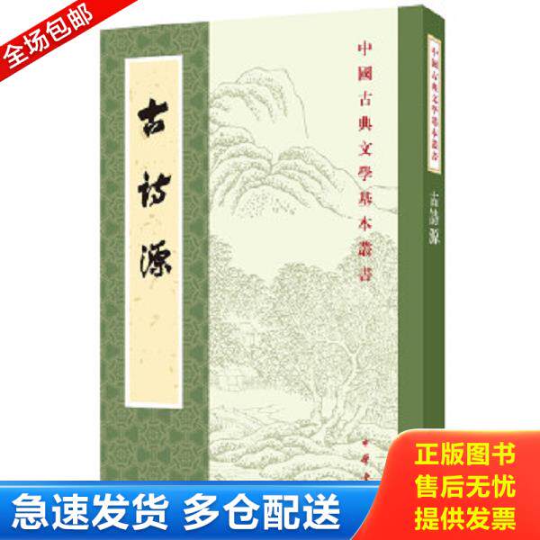 正版库存书9787101007374 古詩源——中国古典文学基本丛书 沈徳潛 中华书局