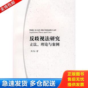 正版库存书9787503683909 反歧视法研究：立法、理论与案例 周伟著 法律出版社