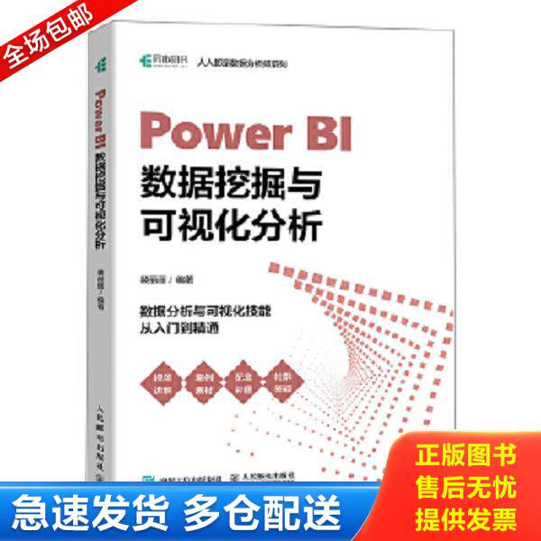 正版库存书9787115601841 【正版二手,可能有字迹】Power BI数据挖掘与可视化分析 裴丽丽 人民邮电出版社