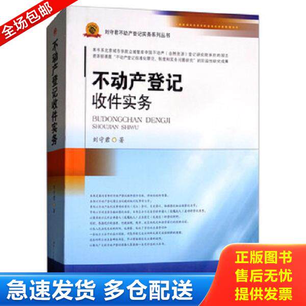 正版库存书9787564361501 不动产登记收件实务/刘守君不动产登记实务系列丛书 刘守君 西南交通大学出版社