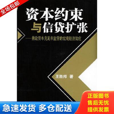 正版库存书9787504947291 资本约束与信贷扩张：兼论资本充足率监管的宏观经济效应 王胜邦著 中国金融出版社
