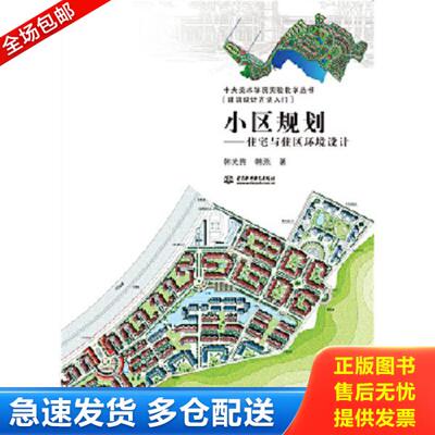 正版库存书9787517014850 小区规划：住宅与住区环境设计 韩光煕,韩燕著 水利水电出版社