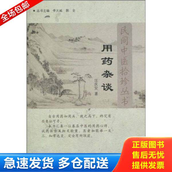 正版库存书用药杂谈 9787513200226 汪庆安　著 中国中医药出版社